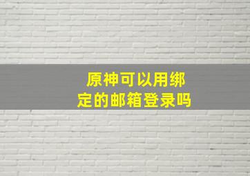 原神可以用绑定的邮箱登录吗