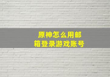 原神怎么用邮箱登录游戏账号