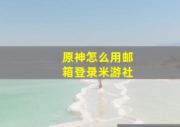 原神怎么用邮箱登录米游社