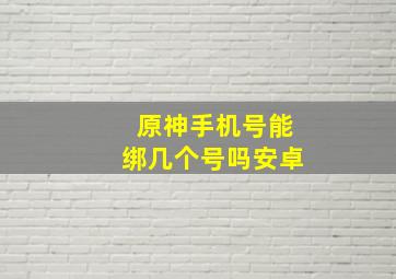 原神手机号能绑几个号吗安卓