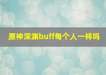 原神深渊buff每个人一样吗