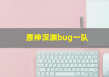 原神深渊bug一队