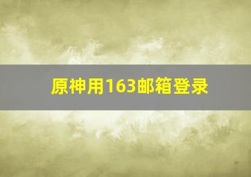 原神用163邮箱登录