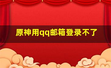 原神用qq邮箱登录不了