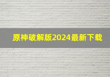 原神破解版2024最新下载