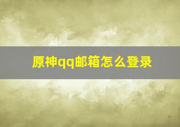 原神qq邮箱怎么登录