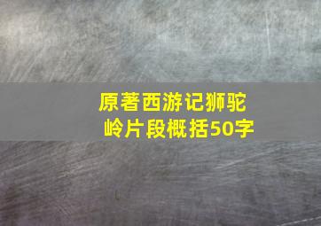 原著西游记狮驼岭片段概括50字