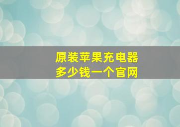 原装苹果充电器多少钱一个官网