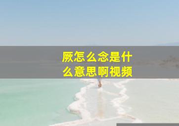 厥怎么念是什么意思啊视频