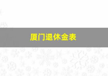 厦门退休金表