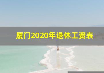 厦门2020年退休工资表