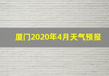 厦门2020年4月天气预报