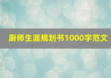 厨师生涯规划书1000字范文