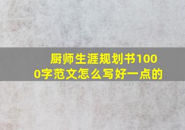 厨师生涯规划书1000字范文怎么写好一点的