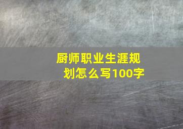 厨师职业生涯规划怎么写100字