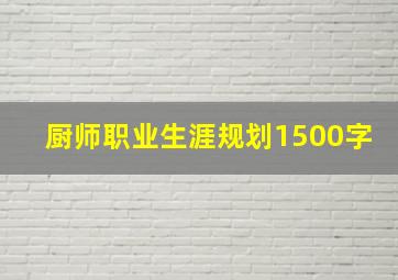 厨师职业生涯规划1500字