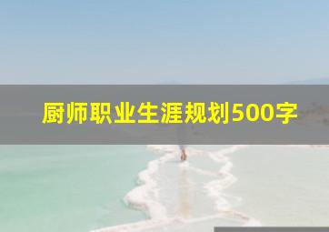 厨师职业生涯规划500字