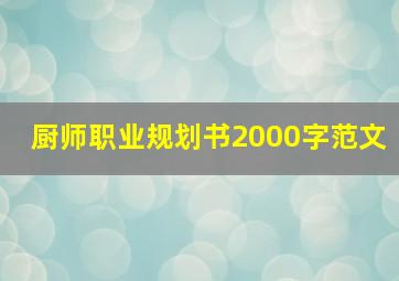 厨师职业规划书2000字范文