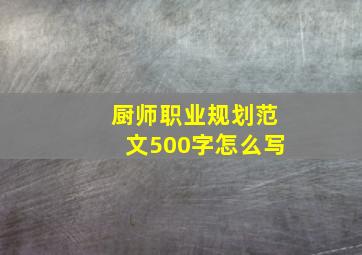 厨师职业规划范文500字怎么写