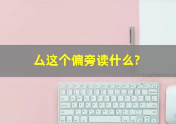 厶这个偏旁读什么?