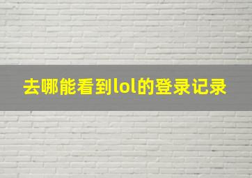 去哪能看到lol的登录记录