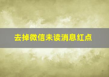 去掉微信未读消息红点