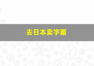 去日本卖字画