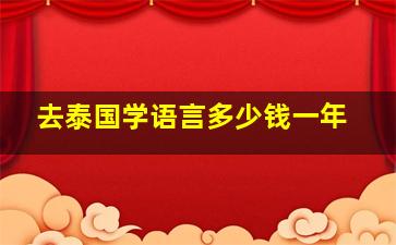 去泰国学语言多少钱一年