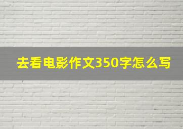 去看电影作文350字怎么写