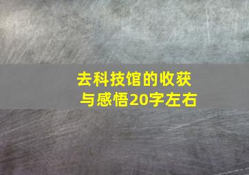 去科技馆的收获与感悟20字左右