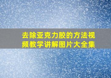 去除亚克力胶的方法视频教学讲解图片大全集