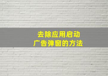 去除应用启动广告弹窗的方法