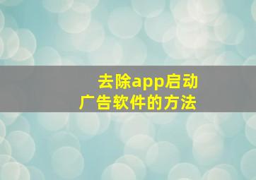 去除app启动广告软件的方法