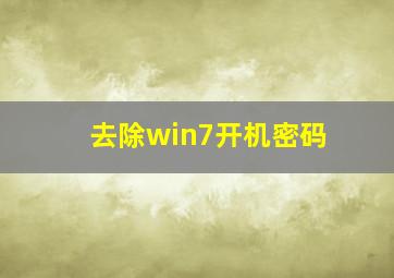 去除win7开机密码