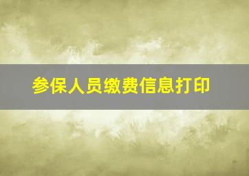 参保人员缴费信息打印