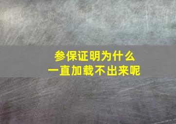 参保证明为什么一直加载不出来呢