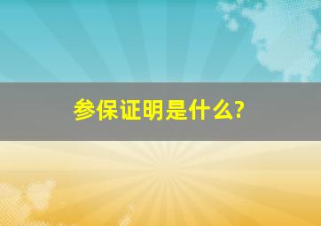 参保证明是什么?