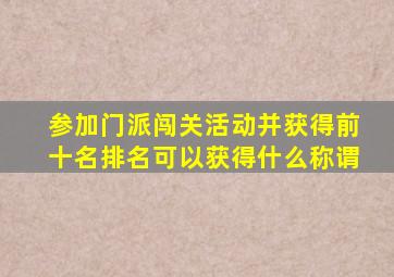 参加门派闯关活动并获得前十名排名可以获得什么称谓