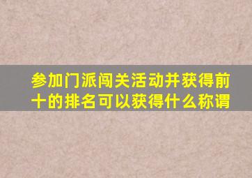 参加门派闯关活动并获得前十的排名可以获得什么称谓