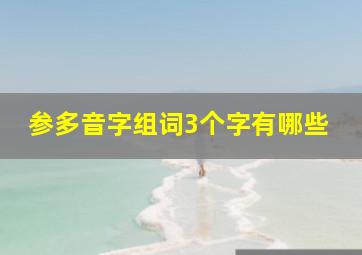 参多音字组词3个字有哪些