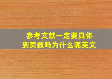 参考文献一定要具体到页数吗为什么呢英文