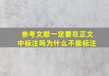 参考文献一定要在正文中标注吗为什么不能标注