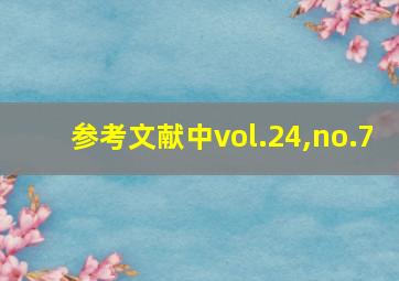 参考文献中vol.24,no.7