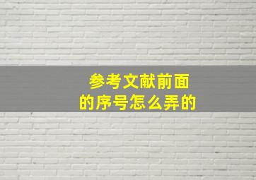 参考文献前面的序号怎么弄的