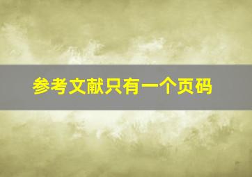 参考文献只有一个页码