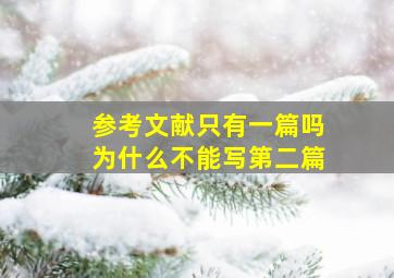 参考文献只有一篇吗为什么不能写第二篇