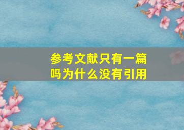 参考文献只有一篇吗为什么没有引用