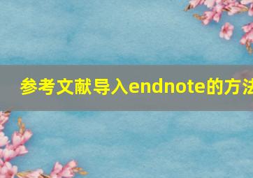 参考文献导入endnote的方法