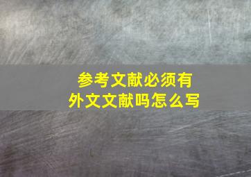 参考文献必须有外文文献吗怎么写