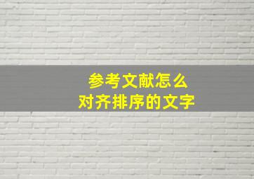 参考文献怎么对齐排序的文字